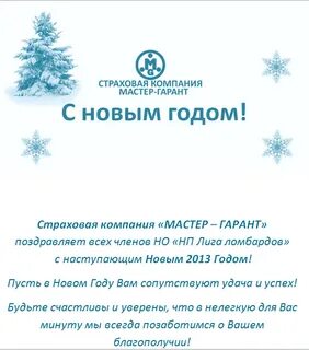 Поздравление от компании клиентам