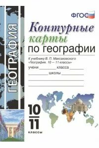 Ответы по географии фгос