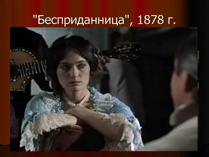 Когда была написана бесприданница