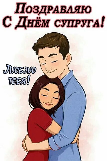 День супруга поздравления. День супругов. Помириться с мужем. С днем супругов супругу. С праздником супругов.