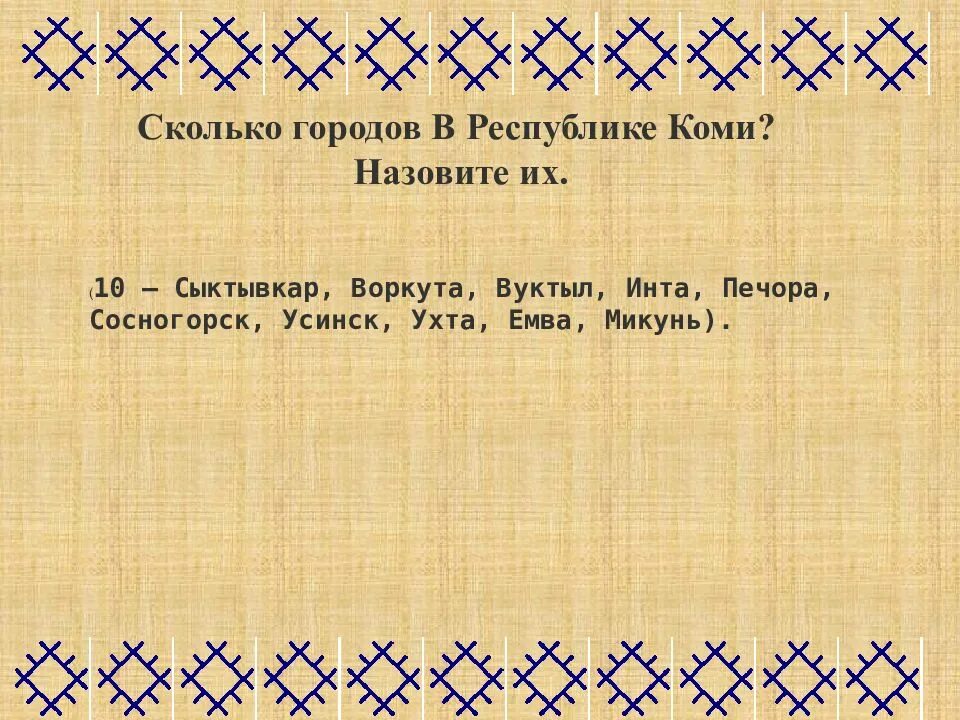 Коми пермяцкие слова. Презентация Коми. Язык народа Коми. Узор по Коми. Загадки на Коми Пермяцком языке.