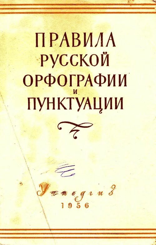 Академический справочник. Свод правил 1956 русской орфографии. Правила русской орфографии и пунктуации 1956 года обложка. .Первый свод правил русской орфографии и пунктуации 1956г.. Свод правил орфографии и пунктуации 1956.