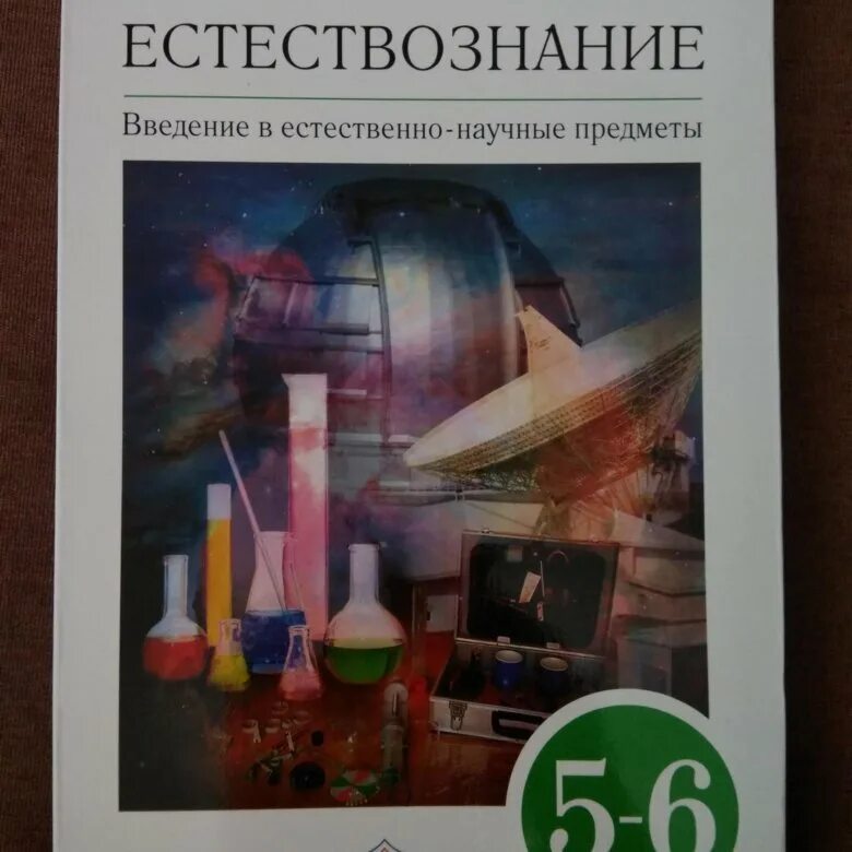 Естественно научные предметы 5 класс. Естествознание Гуревич. Введение в естественно-научные предметы. Гуревич Естествознание 5-6. Учебник Естествознание 5-6 класс.