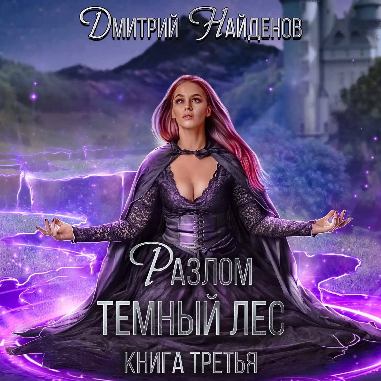 Читать книги разлом дмитрия найденова. Темный лес книга. книги фэнтези 2025. разлом фэнтези.