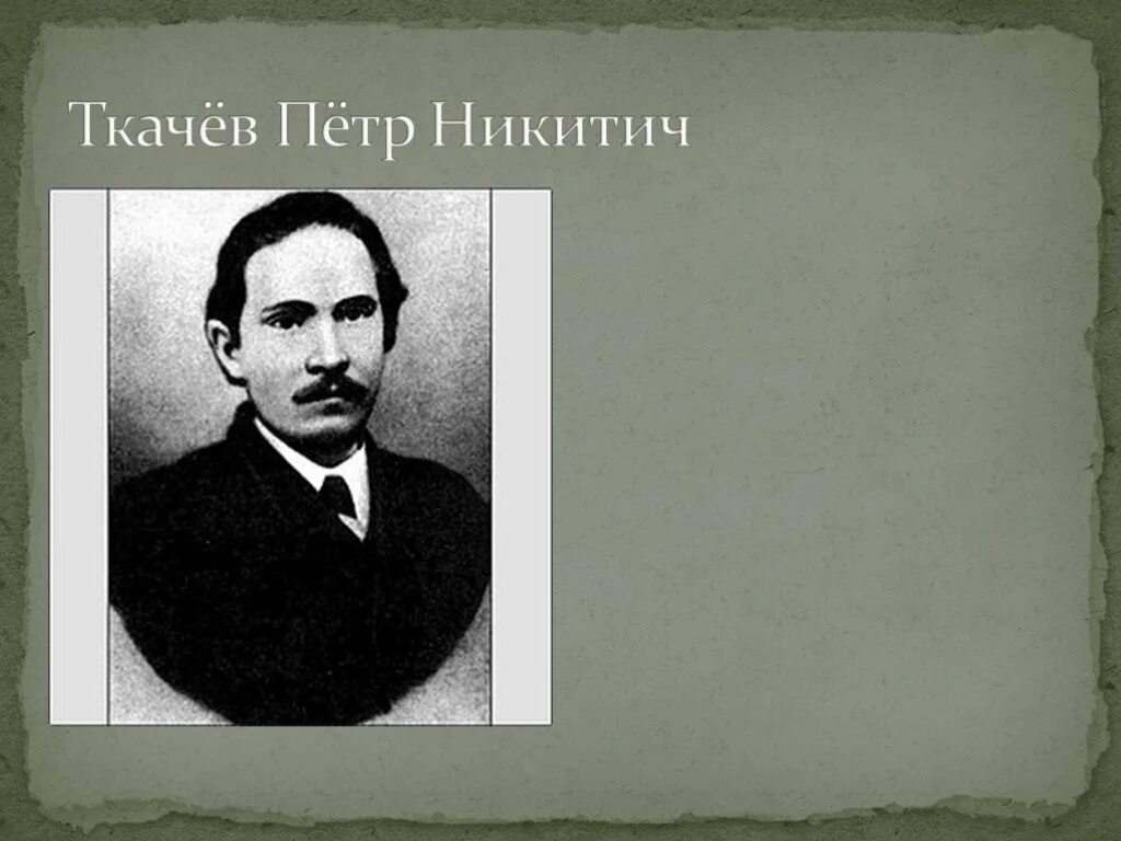 Ткачев революционер народник.