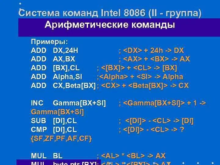 Ассемблер команды. Арифметические команды языка ассемблер. команды ассемблера 8086 таблица. основные арифметические команды в ассемблере. арифметика ассемблер.