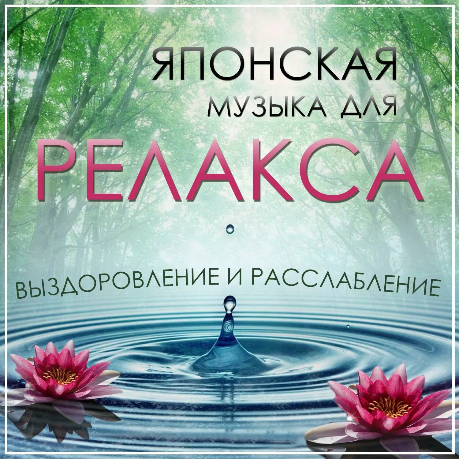 музыкальная релаксация. музыка для релаксации самая. релаксация для успокоения. муз для релаксации. диск для релаксации для детей.
