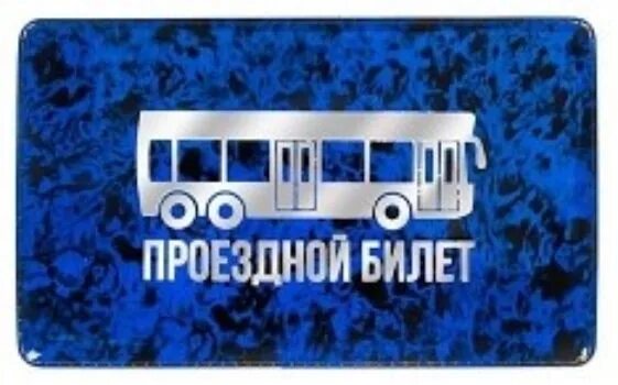 Автобус проездной рабочего дня. Обложка на проездной. обложка для проездного билета. обложка на проезд школьнику. обложка на проездной ну пожалуйста сейчас.