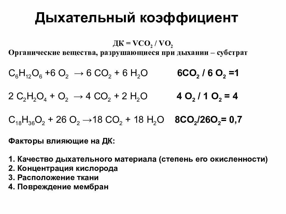 Дыхательный коэффициент. Определение дыхательного коэффициента. Дыхательный коэффициент и факторы, его определяющие. Дыхательный коэффициент субстраты дыхания. Дыхательный коэффициент это