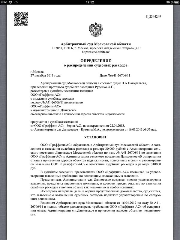 Судебное постановление апк. Определение суда о судебных расходах. Судебное определение о взыскании судебных расходов. Определение суда о взыскании судебных издержек. Определение суда о возмещении судебных расходов.