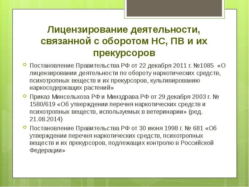 Вакансия лицензирование. Лицензия по обороту нс и пв. оборот нс и пв и их прекурсоров. лицензия деятельности по обороту наркотических средств. лицензирование деятельности связанной с оборотом нс и пв.