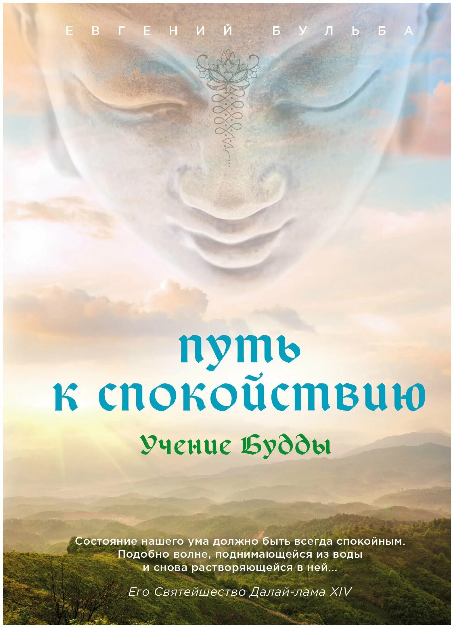 Путь спокойных. Путь к спокойствию учение Будды. Книга учение буддизм. Книги про спокойствие. Книга путь спокойствия.