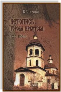 Летописи иркутска