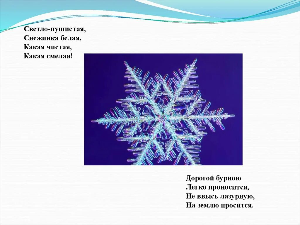 Светло-пушистая снежинка белая какая. Стихотворение про снежинку. Стихотворение бальмонта светло пушистая снежинка белая. Стих светло пушистая снежинка. Светло пушистая снежинка белая 2 класс.