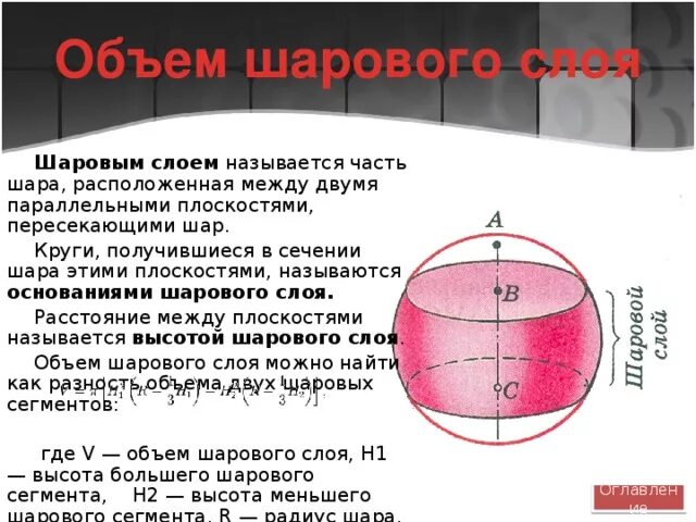 Объем шарового слоя. Объем шарового слоя формула. Площадь шарового слоя. Объем шарового слоя шара.