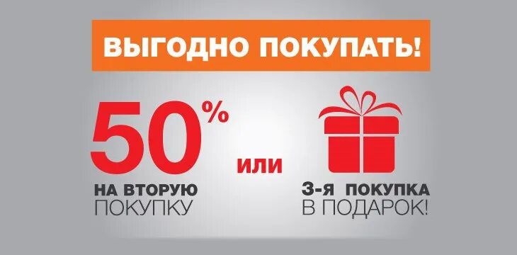 50 на вторую покупку. Второй товар за полцены. Акция на второй товар. Акция полцены. При покупке 2 товаров скидка.