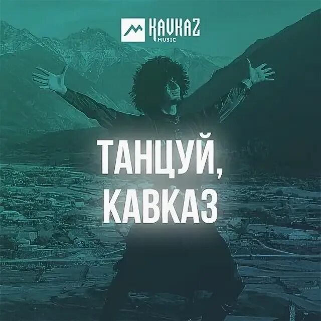 Хэплъэ хэдэ. Танцуй Кавказ. Танцуй Кавказ 2005. Танцуй Кавказ 2008. Танцуй Кавказ 2005 диск.