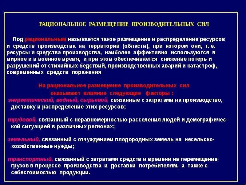 Размещение предприятий. Рациональное размещение производства. Рациональное размещение грязных производств. Принципы размещения производства. Рациональное размещение промышленного предприятия.