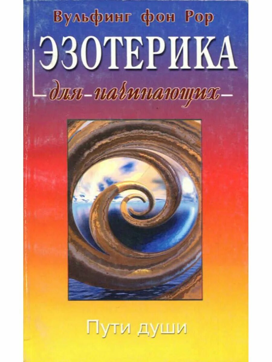 Книги по эзотерике для начинающих