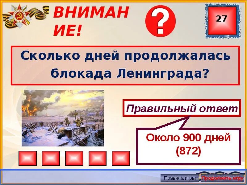 Сколько лет длилась блокада. Сколько дней длилась блокада. Сколько дней длила ь блокада. Сколько дней длилась блокада Ленинграда 900 или 872. Сколько дней продолжалась блокада.