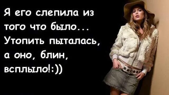 Я его слепила из того что было. Я его слепила из ТШЛ что было. Женский юмор ЛЖЮ. Я его слепила из того что было прикол.