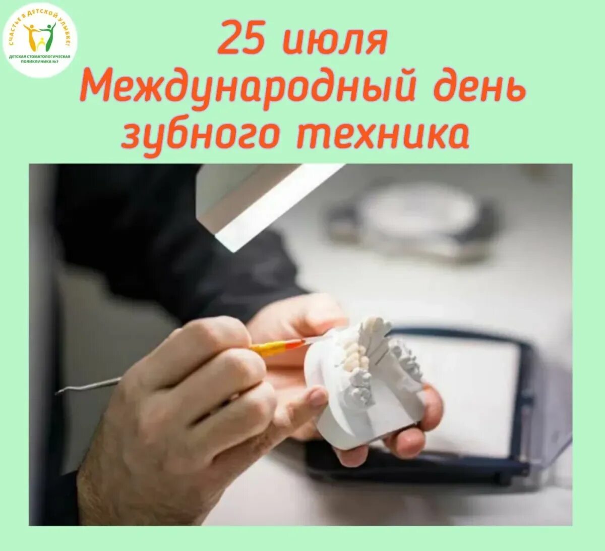 День зубного техника. День зубного техника. 25 июля день зубного техника. Международный день зубного техника. День зубного техника.