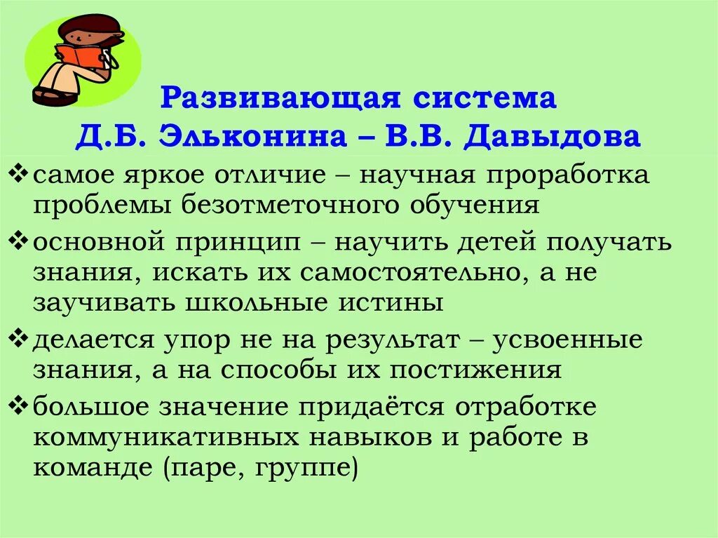 Программа эльконина давыдова школы. Развивающие системы д б Эльконина Давыдова. УМК: система Эльконина д.б.- Давыдова в.в.. Принципы УМК Эльконина Давыдова. Принципы развивающего обучения Занкова Эльконина Давыдова.