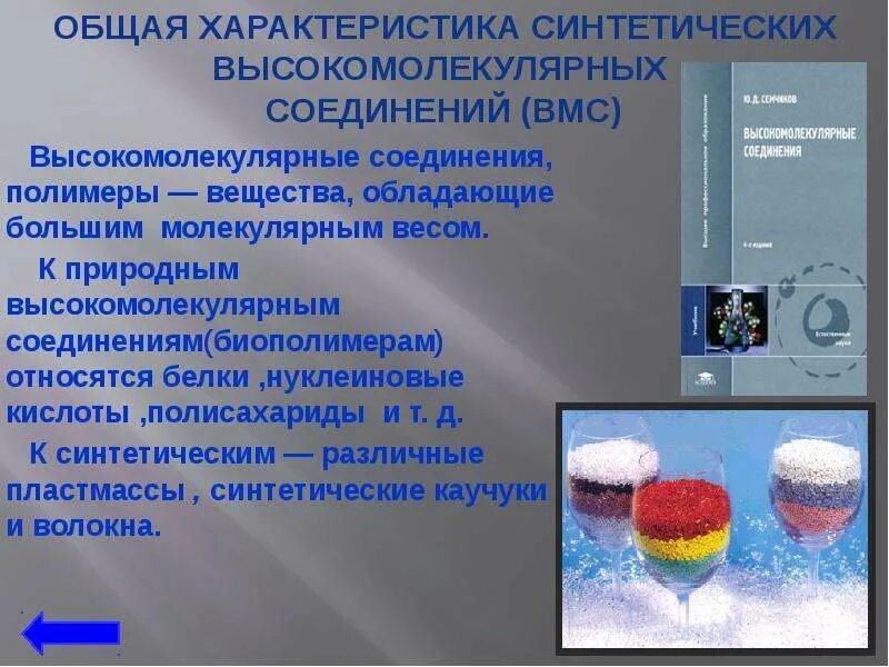 Высокомолекулярное химическое соединение. Общая характеристика высокомолекулярных соединений. Основной признак высокомолекулярных соединений это. Синтетические высокомолекулярные соединения. Свойства высокомолекулярных соединений.