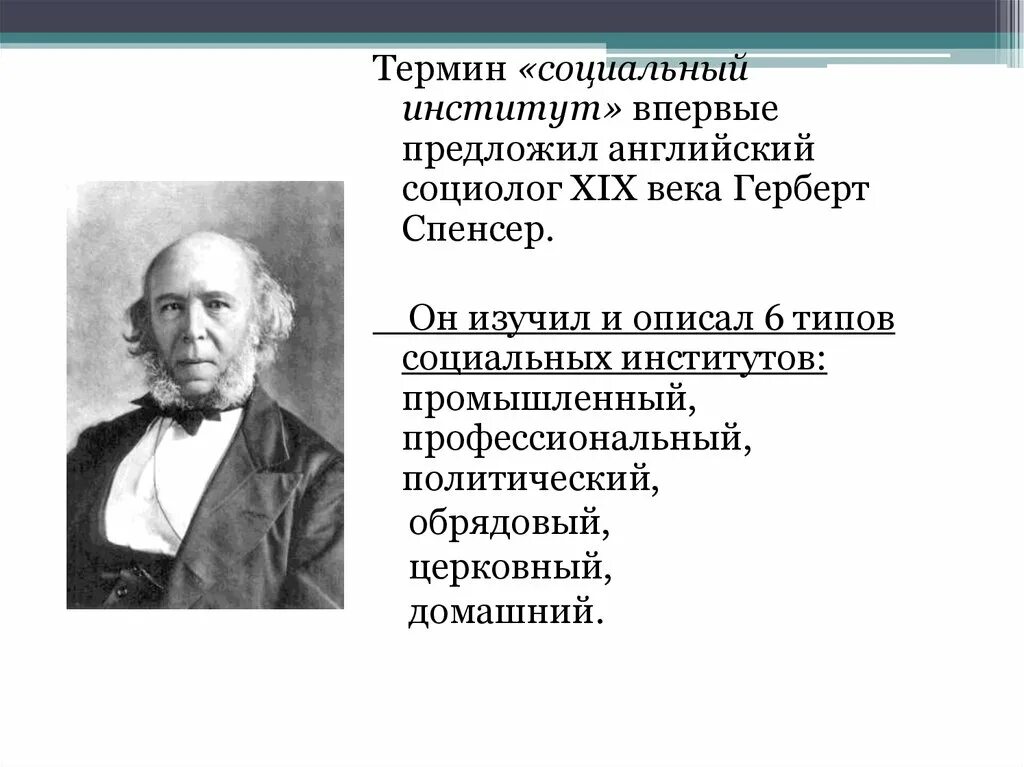 Социологи 19 века. Спенсер социальные институты. Герберт Спенсер социальные институты. Социальный институт термин.