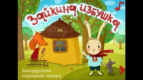 Казка на беларускай