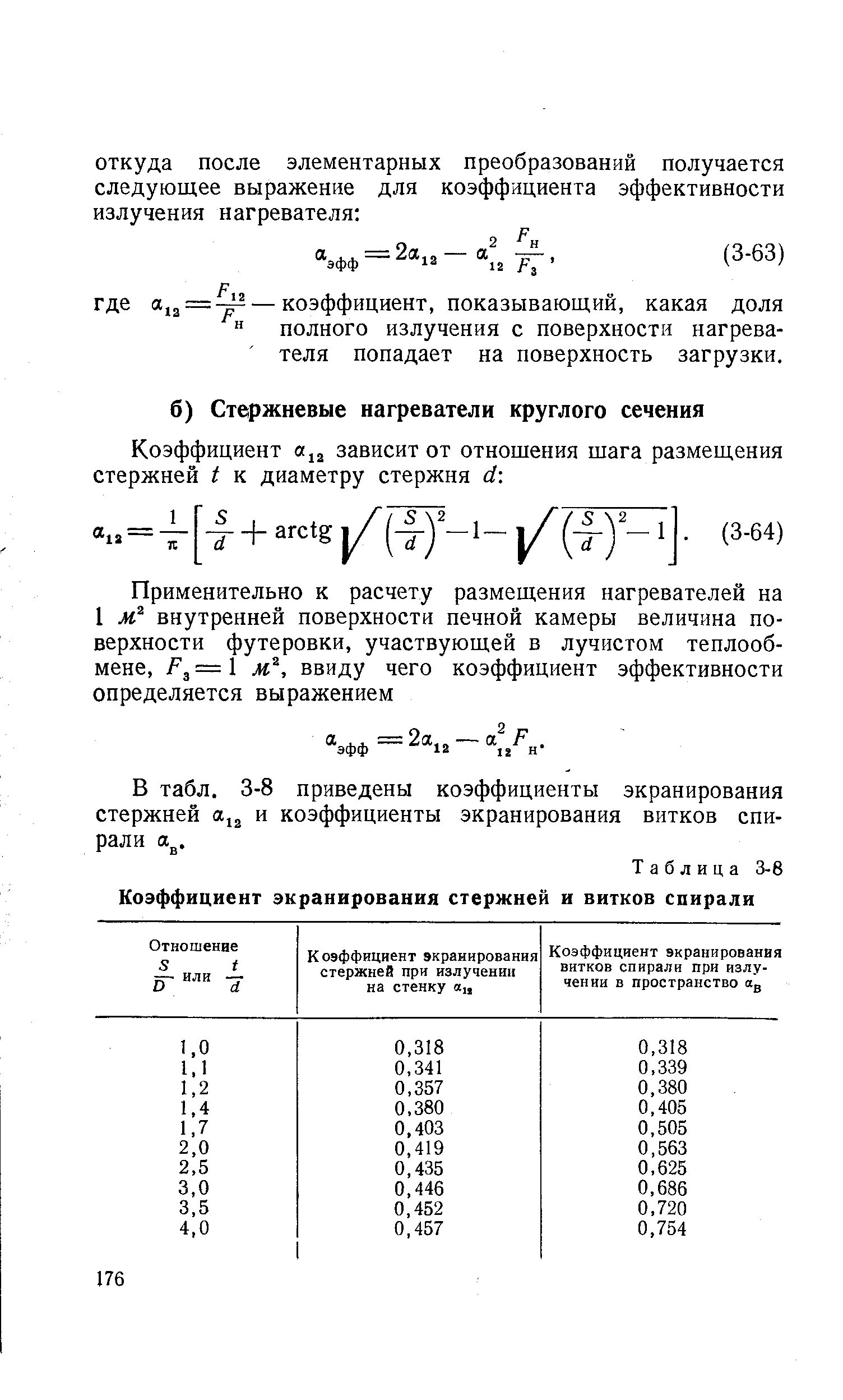 Коэффициент экранирования. Коэффициент экранирования таблица. коэффициент экранирования формула. коэффициенты экранирования стержней.