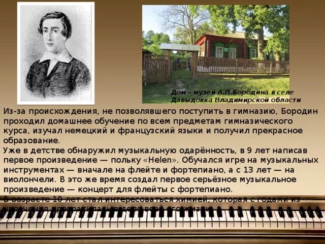 Произведение композитора бородина. Музей а п Бородина во Владимирской области.