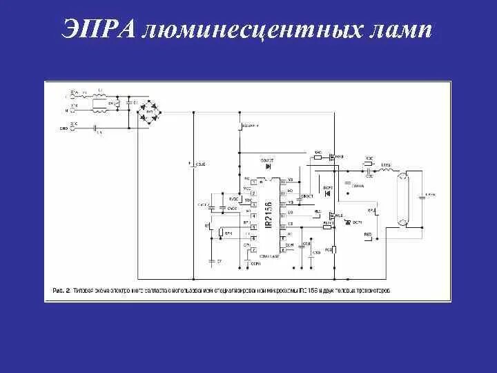 Электронные схемы люминесцентных ламп. Электронные схемы люминесцентных ламп