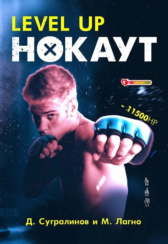 Данияр сугралинов level. Level up данияр сугралинов. данияр сугралинов книги. обложка книги level up. левел ап нокаут.