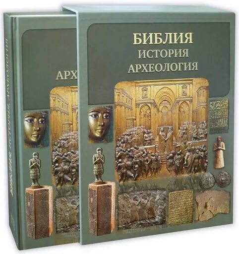 Библия история книги. Библия. История. Археология. Археология. Библия. Историй. Библия и история Воробьев.