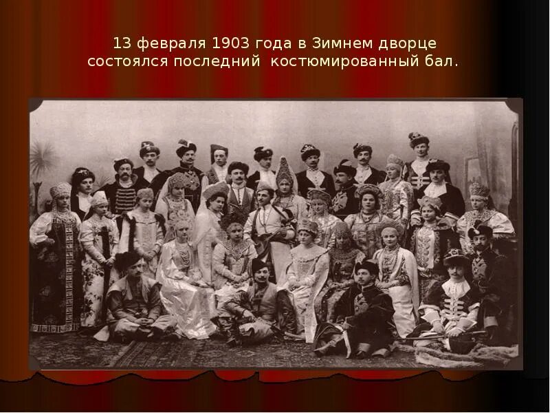 Первые в роду новое. Костюмированный бал 1903 года. Императорский бал 1903 года. 1903 Года в зимнем Дворце состоялся бал,. Бал в зимнем Дворце 1903.