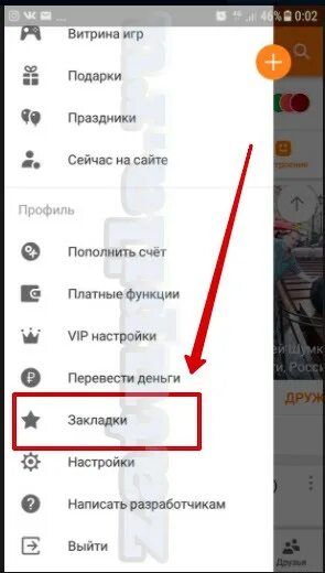 Как удалить избранное на андроид