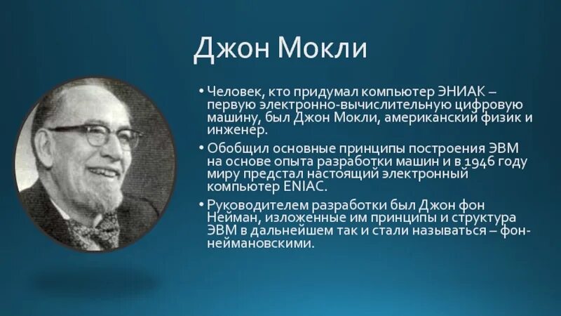 Новые люди кто создал. Кто придумал информатику. Кто придумал первый компьютер. Кто придумал термин Информатика. Личности в истории информатики.