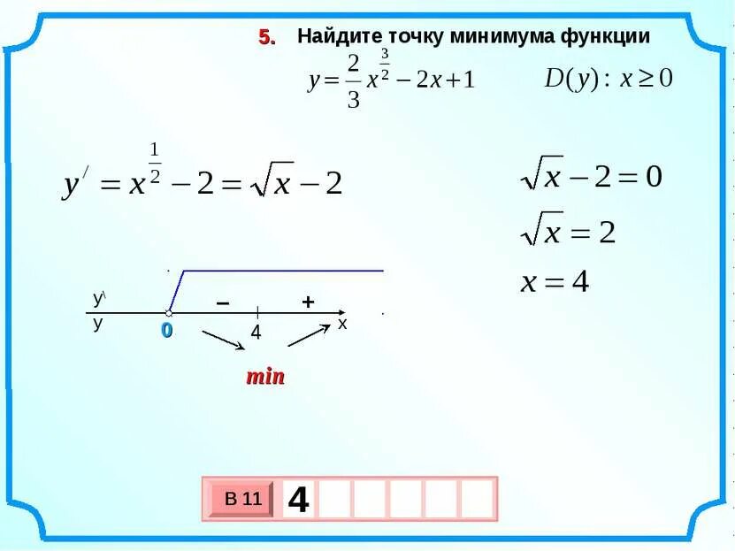 Найдите точку минимума функции 3 12