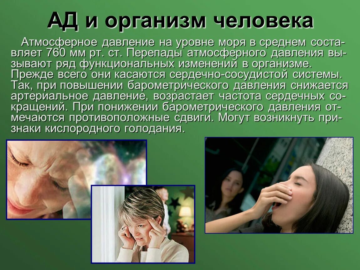 Высокое атмосферное давление влияние. Перепады атмосферного давления. перепады атмосферного давления влияние. давление в организме человека. перепады барометрического давления.