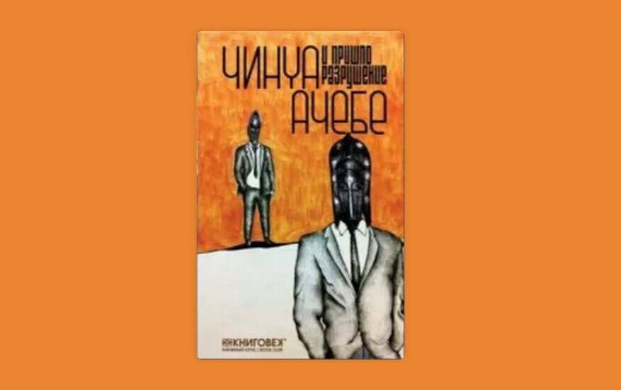 И пришло разрушение. Ачебе и пришло разрушение. и пришло разрушение книга. и пришло разрушение чинуа. чинуа ачебе распад.