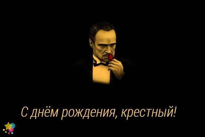Поздравляю крестного отца