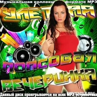 Вечеринка mp3