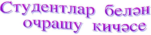 Тормыш стихи. Открытки на татарском языке. Открытки на татарском языке хэерле иртэ. Телэклэр на татарском языке. Открытки на татарском языке.