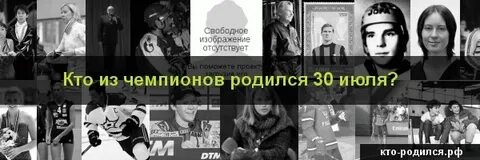 Знаменитости родившиеся 30 октября