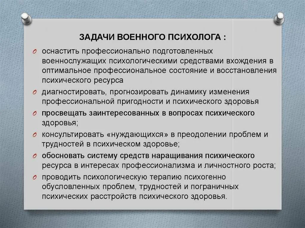 Профессиональные действия и функции психолога. Задачи военного психолога. Задачи психолога. Задачи военно психологической работы. Задачи и функции психолога.