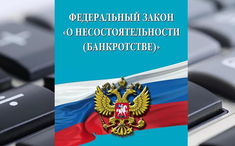 О несостоятельности банкротстве. Закон о банкротстве. ФЗ О банкротстве. ФЗ О несостоятельности. Споры о несостоятельности банкротстве