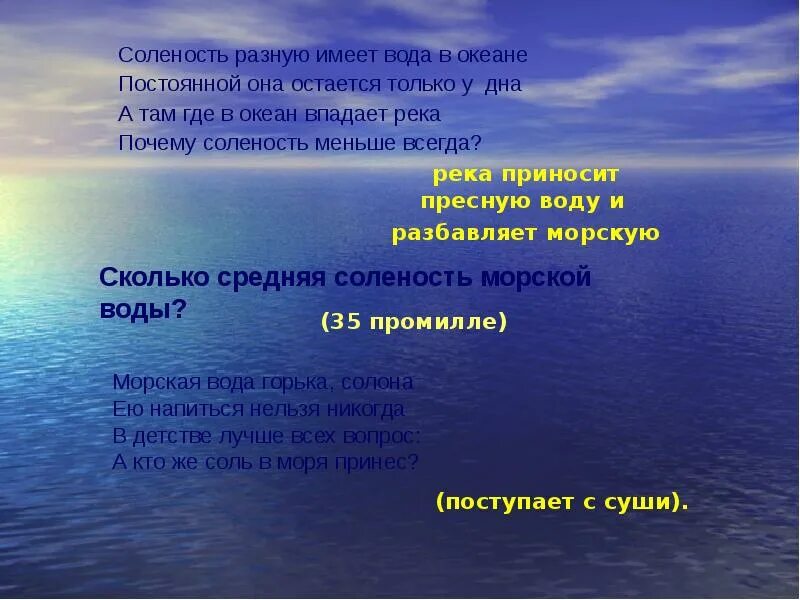 Соленость воды 5 класс. Вода имеет соленость. Урок обобщения по теме гидросфера. Причины солености воды в океане. Причины разной солености воды.