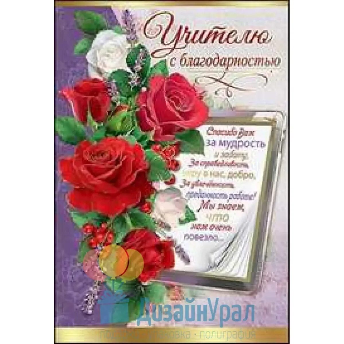 Слова благодарности за поздравления учителю своими словами. Открытка благодарность учителю. Открытка с благодарностью преподавателю. Открытка классному руководителю. Благодарственная открытка учителю.