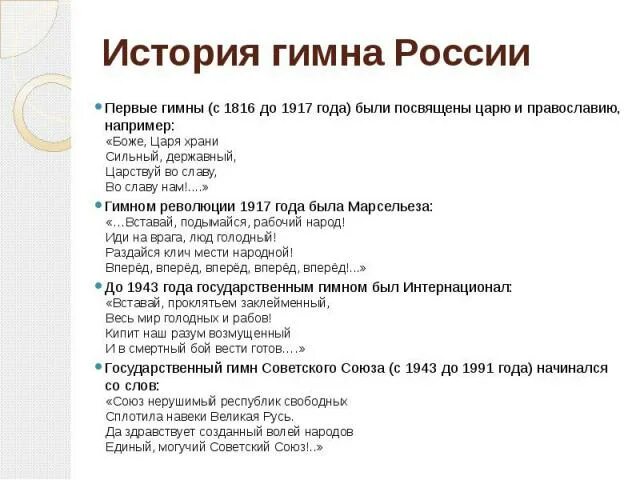 Какие слова пропущены символы в рф гимн. История гимна России кратко. Гимн России 1917. Гимн России 1917 года. История гимна России в 1917 год.